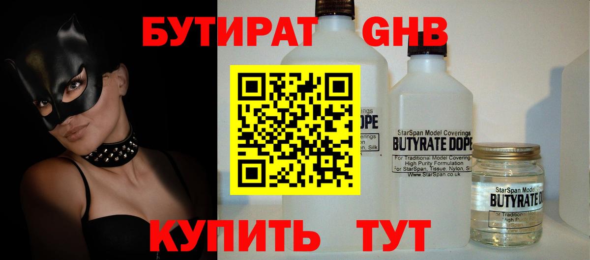 Бутират GHB Урюпинск