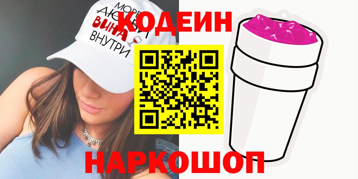 Урюпинск  Кодеин Purple Drank  Вход с VPN  Кодеин Purple Drank 